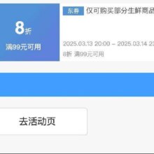 即享好券：京东生鲜品类 满99享8折 补贴券