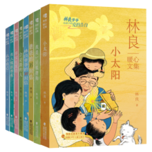[全8册]永远的小太阳｜林良暖心文集