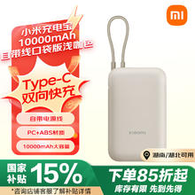 小米 Xiaomi 自带线充电宝10000mAh 口袋版 浅咖色