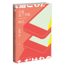 现货 只是丢了手机而已 志驾晃 著 虽然只是丢了手机日韩电影原著小说日系侦探推理悬疑小说