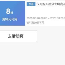 即享好券：京东生鲜品类 满99享8折 补贴券