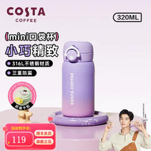 COSTA 咖世家 COSTA迷你保温杯高颜值316L不锈钢保温男女保温迷你水杯 迷你保温杯-紫霞微醺 320ml