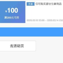 即享好券：京东生鲜品类 满299减100 补贴券