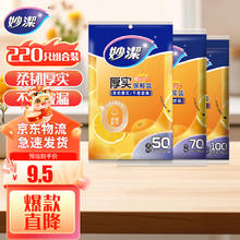 妙潔 保鲜袋组合装大号50只中号70小号100共220只
