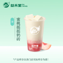 益禾堂 蜜桃摇摇奶砖单杯券 奶茶饮品电子优惠券 仅支持小程序核销使用