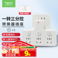 施耐德电气 品字形一转三带分控插座 适用于卧室厨房