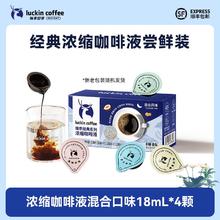 瑞幸咖啡 18ML*4颗 经典浓缩咖啡液 混合口味