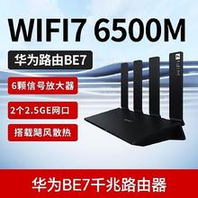 百亿补贴：华为 HUAWEI 路由BE7 Wi-Fi 7 6500兆级 超薄膜天线 2.5GE网口 千兆路由器