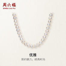 周六福 X058940 优雅925银珍珠项链 45cm 7-7.5mm