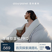 亚朵星球 深睡控温被PRO四季被 4.6斤 150*200cm 黎明灰