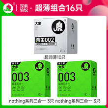 大象 超薄安全套组合 16只（002*10+003*6）