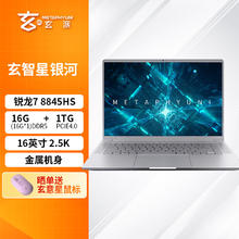 玄派 玄智星银河 笔记本电脑 锐龙7 8845HS 16英寸 2.5K 120Hz 16G DDR5 1T AI全能本