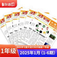 《快乐学习报大语文知识画报》（1年级 2025年1月期）