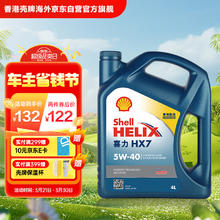 壳牌 HX7 蓝喜力 5W-40 SP级 半合成机油 4L