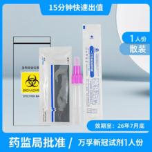 88VIP会员：万孚 Wondfo 新冠病毒抗原检测试剂盒鼻咽拭子自测自检15分钟非核酸试纸