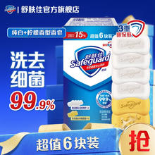 舒肤佳 香皂 长效抑菌 洗去细菌99.9% 温和洁净 守护健康 100g*6 纯白*4+柠檬*2
