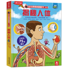 揭秘人体（3-6岁少儿科普翻翻书）乐乐趣童书揭秘系列儿童科普立体书 幼儿启蒙寒假阅读寒假课外书课外寒假自主阅读假期读物省钱卡