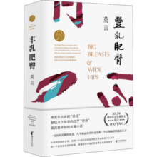 丰乳肥臀 诺奖得主莫言小说作品 莫言心目中的代表作 图书