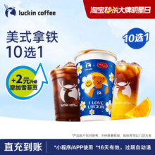 瑞幸咖啡 美式拿铁10选1