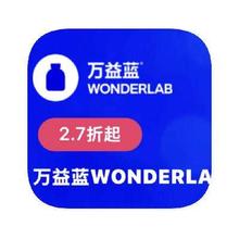 促销活动：唯品会 万益蓝WONDERLAB 全产品线特卖