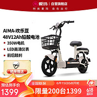 爱玛 欢乐豆48V12电动车电动自行车新国标成人可上牌电瓶车 源彩新茶白