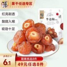华味亨 蜜饯系列 盐津葡萄/山楂/西梅/芒果干/话梅蜜饯果干 任选8件