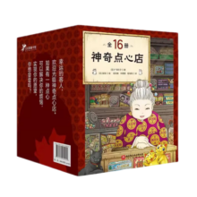 神奇点心店全套21册 1-5辑1-4 5-8 9-12 13-16 17-20简体中文版儿童文学绘本 广岛玲子作品 儿童版 ”解忧杂货店“ 小学生课外阅读书籍新华书店正版： 神奇点心店礼盒装16册 新
