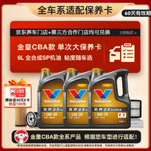 限移动端、京东百亿补贴：Valvoline 金皇CBA款 单次大保养 6L 包安装送机滤空气滤空调滤 有效期60天