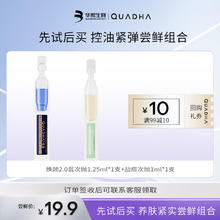 夸迪 华熙生物次抛精华液尝鲜组合任选 焕颜1.25ml+战痘1ml