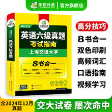 华研外语英语六级真题考试指南八合一备考2025年6月大学英语6级真题试卷词汇阅读听力翻译写作文四六级专项训练书