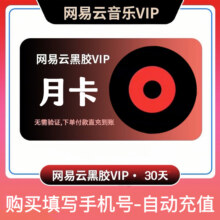 【直充到账】网易云音乐黑胶vip会员周卡/月卡/季卡/年卡 网易云黑胶vip会员 网易云音乐会员 黑胶vip-1个月