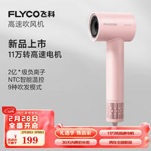 国家补贴：飞科 入门款家用高速吹风机便携大风力速干降噪负离子护发吹风筒FH6370公主粉 高速吹风