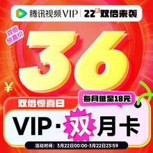 腾讯视频 Tencent Video VIP会员 2月卡（核算18元/月）
