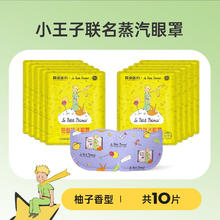 超亚医药 超亚 小王子热敷蒸汽眼罩 精选原料+柚子香型 10片装