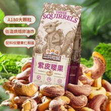 三只松鼠 腰果 120g*5袋 核桃/杏核/榛子/碧根果/巴旦木/夏威夷果/开心果 多款坚果任选