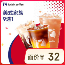 瑞幸咖啡 美式家族8选1 大杯 14天有效 限自提 luckin coffee