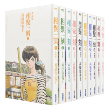 漫画 相聚一刻 典藏版 1-10完 高桥留美子 台版漫画书 尖端出版社