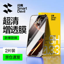 闪魔 iPhone 15/16 超清防爆抗指纹膜 2片装+贴膜神器