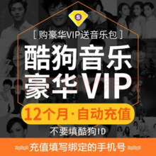 酷狗豪华6个月（新老不限） 酷狗音乐豪华会员一年豪华会员年卡12月会员 vip充值12个月会员