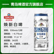 88VIP会员：青岛啤酒 TSINGTAO 白啤 330ml*12听