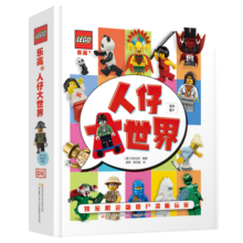 乐高人仔大世界（附赠限量乐高人仔）乐高人仔档案图鉴