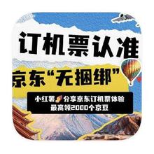 羊毛福利：京东商城 订机票上京东 做任务领2000京豆