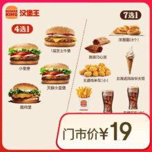 汉堡王 尝鲜汉堡小食随心配 两件套 单次券 到店兑换电子券