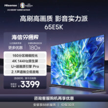 海信（Hisense）海信电视65E5K 65英寸 ULED 160分区144Hz 4+64GB 高色域 4K超高清智慧全面屏HX 65英寸
