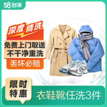 需首购：58到家 衣鞋任洗 3件