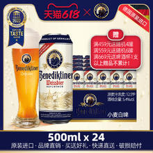 百帝王 Benediktiner 小麦啤酒 500ml*24罐