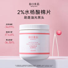 88VIP会员：春日来信 水杨酸棉片组合清爽控油去角质清洁毛孔温和无刺激 2%水杨酸棉片