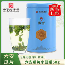 88VIP会员：徽六 2徽六茶业雨前六安瓜片小蓝罐50g