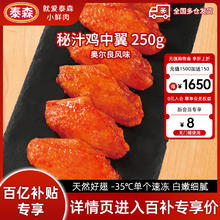 Tyson 泰森 秘汁鸡中翼嘟嘟翅 250g*5包