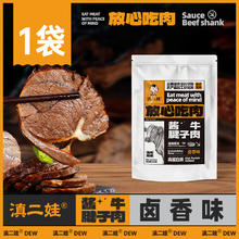 滇二娃 云南卤香牛腱子肉 100g 袋装